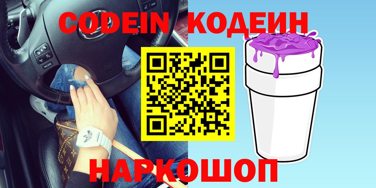 Кодеин Purple Drank  Сертолово 